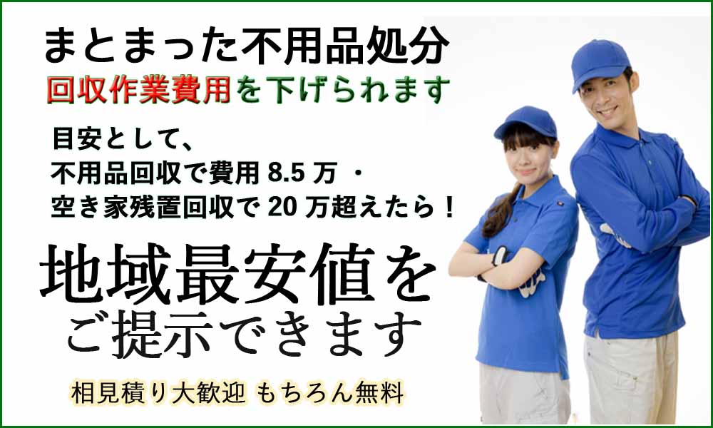 まとまった不用品回収をご検討の方。85000円以上のお見積りが出ている場合、費用を下げることができます。
今出ている見積りの相場観があるのか?内容が同じならできるだけ安く上げたい方はぜひ弊社をお呼びください。