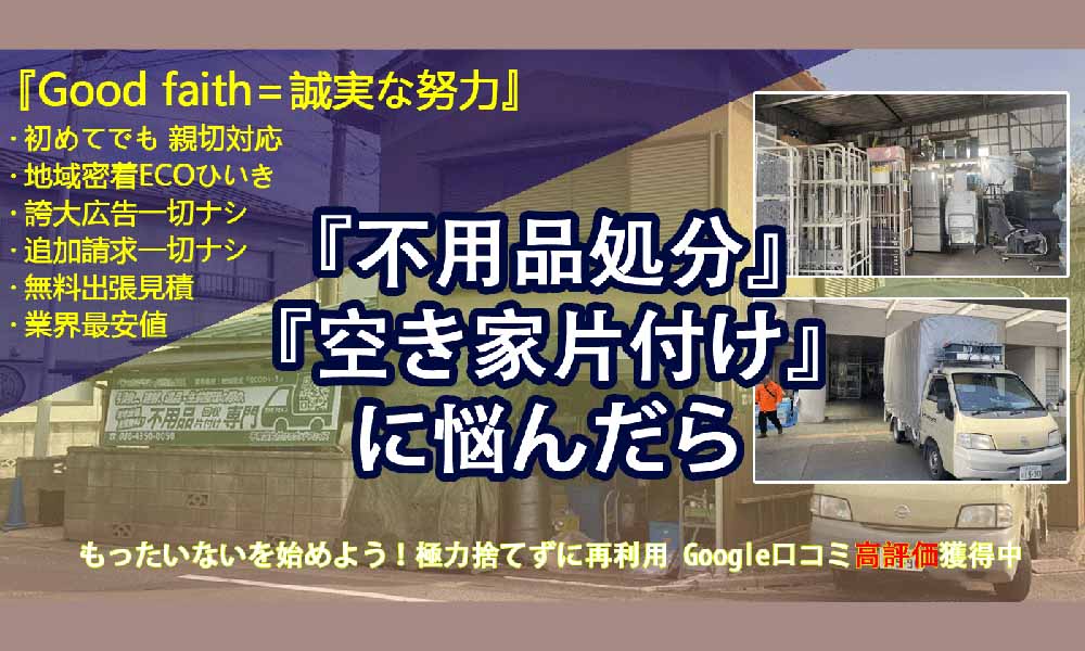 不用品回収 あきる野市 近隣!不用品片付けグッドフェイスでは、不用品の指定引き取りから遺品の整理や引越しのお手伝いとその時の残置物 を回収片付けを主とした仕事を行っています。地域密着低価格・誇大広告追加費用一切無し・無料出張査定