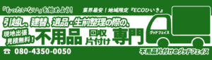 不用品処分の成否は依頼先で決まる！ 不用品回収 入間市 発！